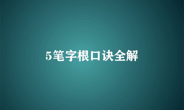 5笔字根口诀全解