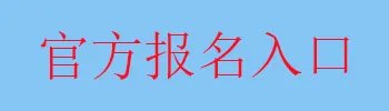 2020年安徽省成人高校招生全国统一考试网上报名入口