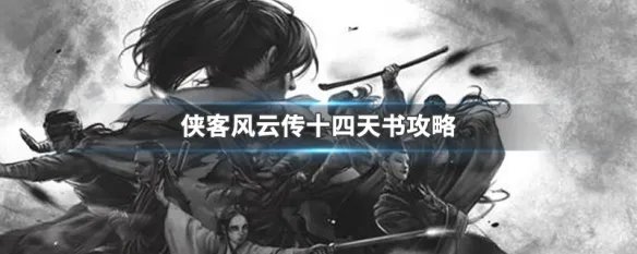 侠客风云传十四天书攻略