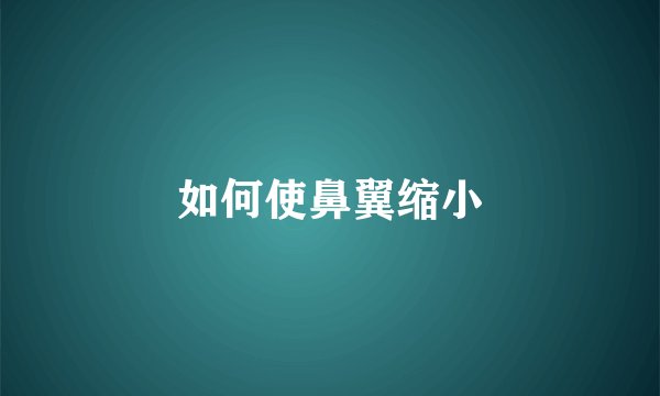 如何使鼻翼缩小