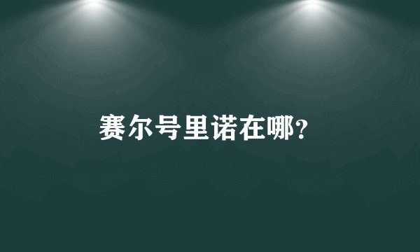 赛尔号里诺在哪？