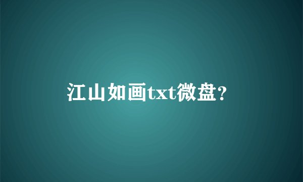 江山如画txt微盘？