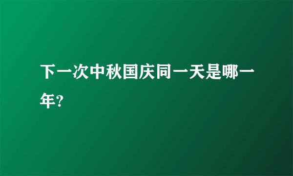 下一次中秋国庆同一天是哪一年?