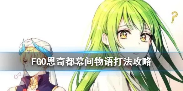 《FGO》恩奇都幕间物语怎么打 恩奇都幕间物语莫德雷德攻略