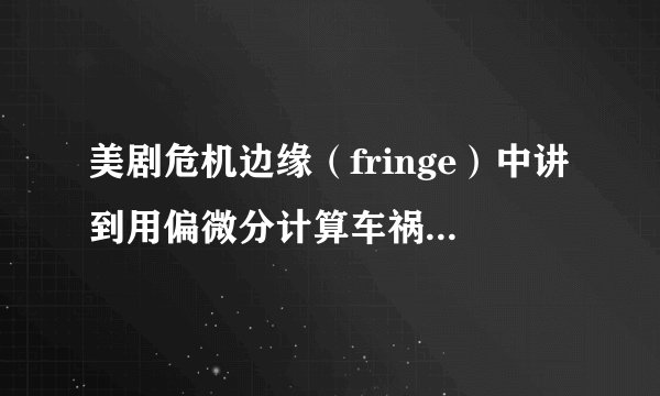 美剧危机边缘（fringe）中讲到用偏微分计算车祸的是哪一季的哪一集？