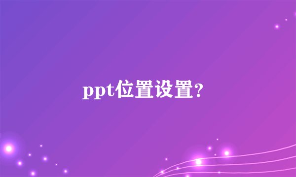 ppt位置设置？