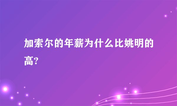 加索尔的年薪为什么比姚明的高?