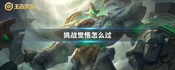 挑战觉悟怎么过