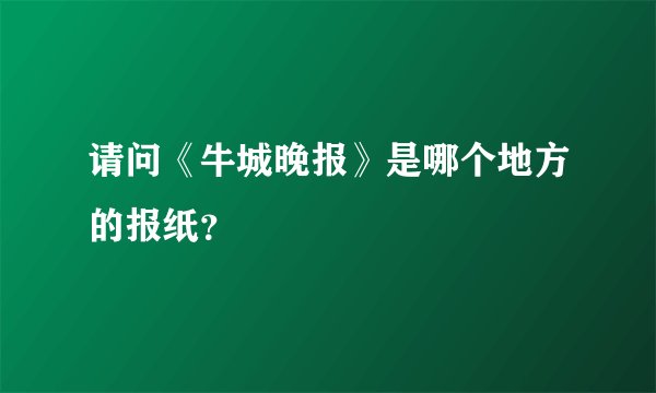 请问《牛城晚报》是哪个地方的报纸？