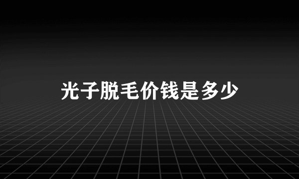 光子脱毛价钱是多少