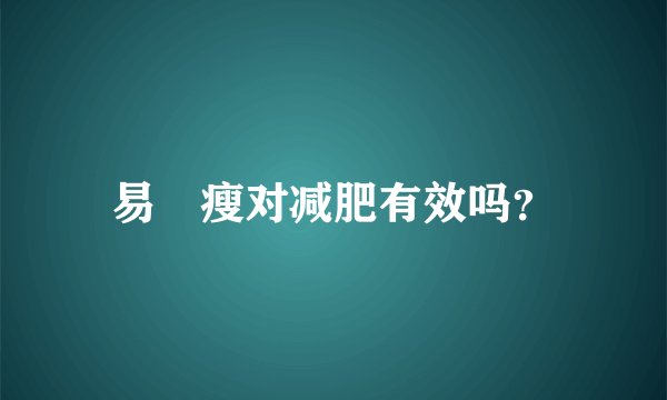 易貼瘦对减肥有效吗？