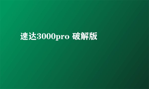 速达3000pro 破解版