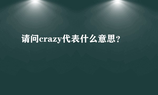 请问crazy代表什么意思？