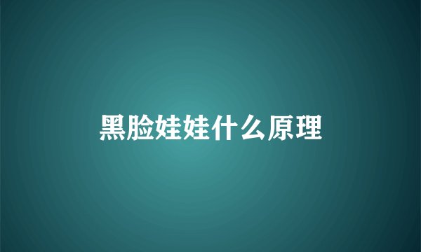 黑脸娃娃什么原理