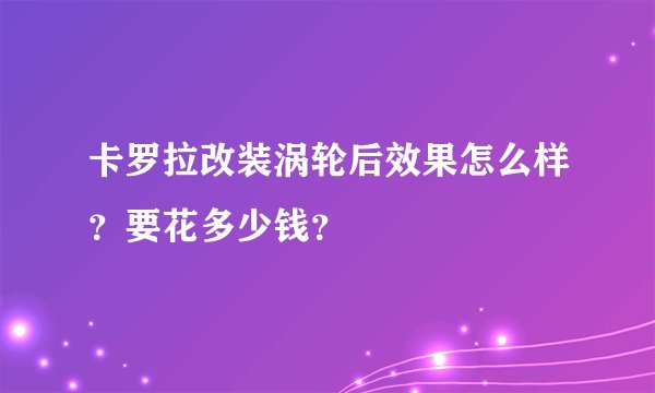 卡罗拉改装涡轮后效果怎么样？要花多少钱？