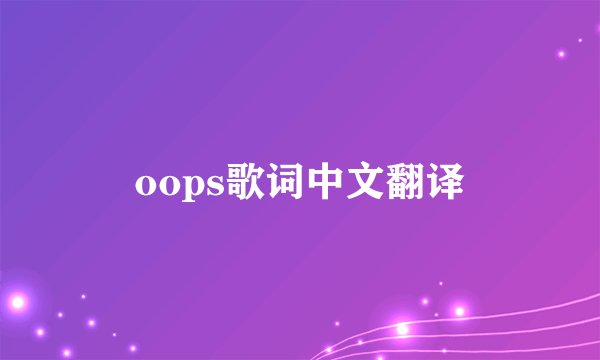 oops歌词中文翻译
