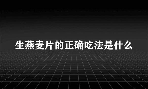 生燕麦片的正确吃法是什么
