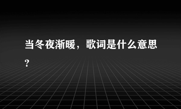 当冬夜渐暖，歌词是什么意思？