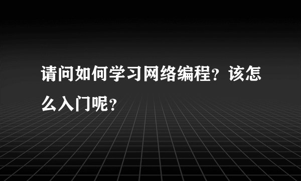请问如何学习网络编程？该怎么入门呢？