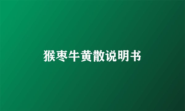 猴枣牛黄散说明书