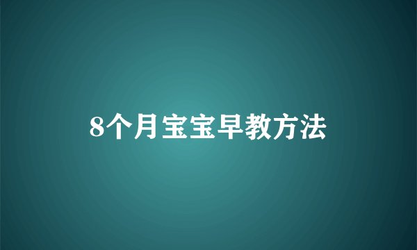 8个月宝宝早教方法