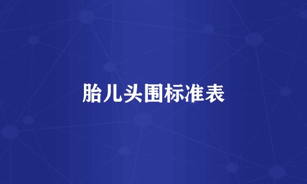胎儿头围标准表