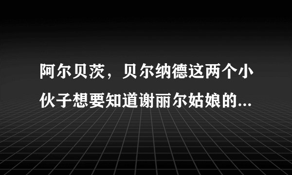 阿尔贝茨，贝尔纳德这两个小伙子想要知道谢丽尔姑娘的生日，答案是多少