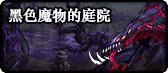 《DNF》黑色魔物的庭院奖励一览
