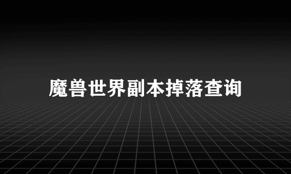 魔兽世界副本掉落查询
