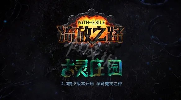 《流放之路》s12赛季什么时候开始 s12赛季开始时间介绍