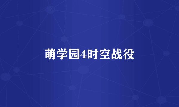 萌学园4时空战役