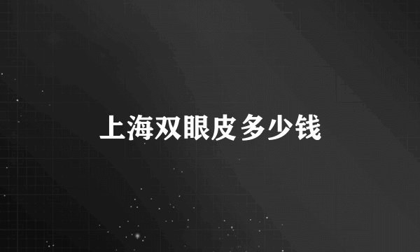 上海双眼皮多少钱