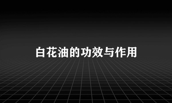 白花油的功效与作用