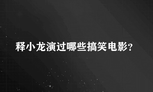 释小龙演过哪些搞笑电影？