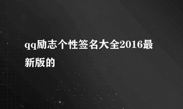 qq励志个性签名大全2016最新版的