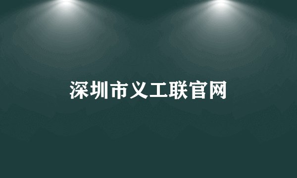深圳市义工联官网
