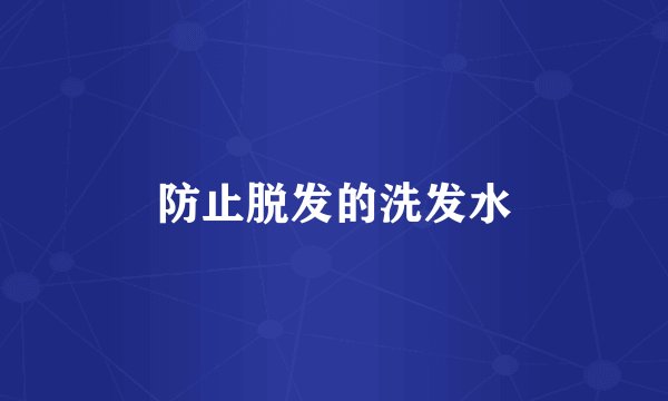 防止脱发的洗发水