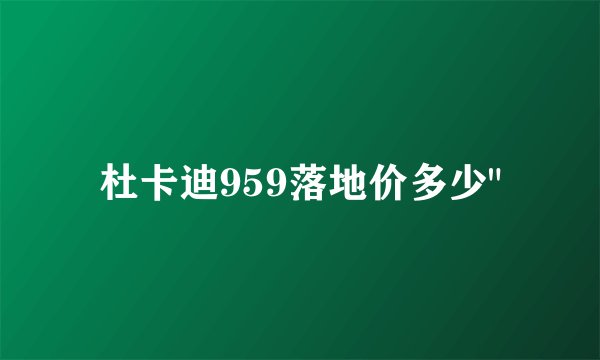 杜卡迪959落地价多少