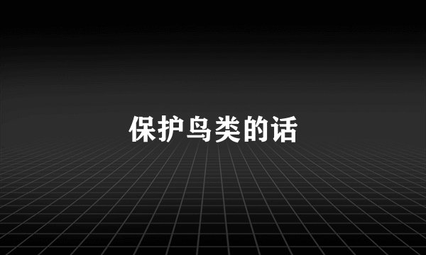 保护鸟类的话