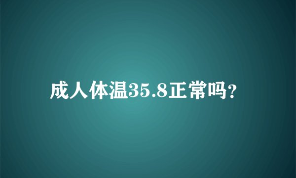 成人体温35.8正常吗？