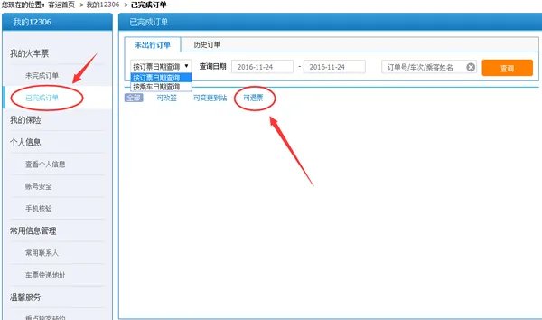 12306火车票退票流程介绍