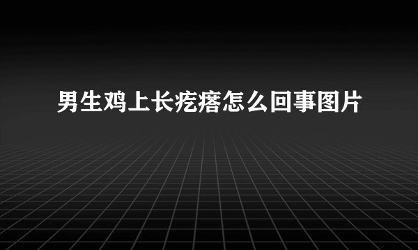 男生鸡上长疙瘩怎么回事图片