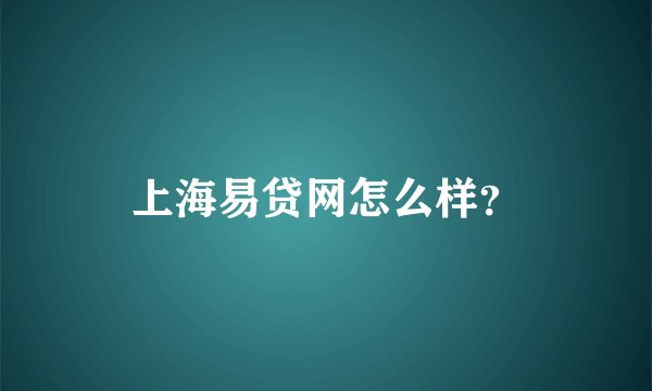 上海易贷网怎么样？