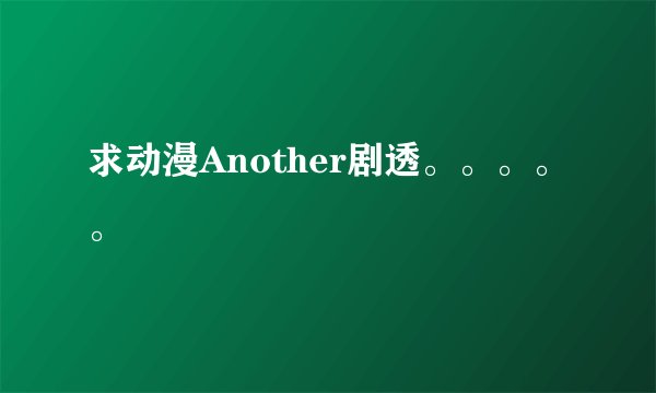 求动漫Another剧透。。。。。