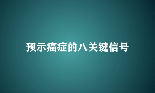 预示癌症的八关键信号