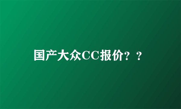 国产大众CC报价？？