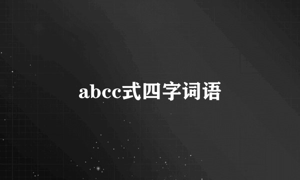 abcc式四字词语