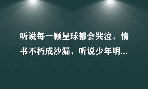 听说每一颗星球都会哭泣，情书不朽成沙漏，听说少年明媚如昨的全文