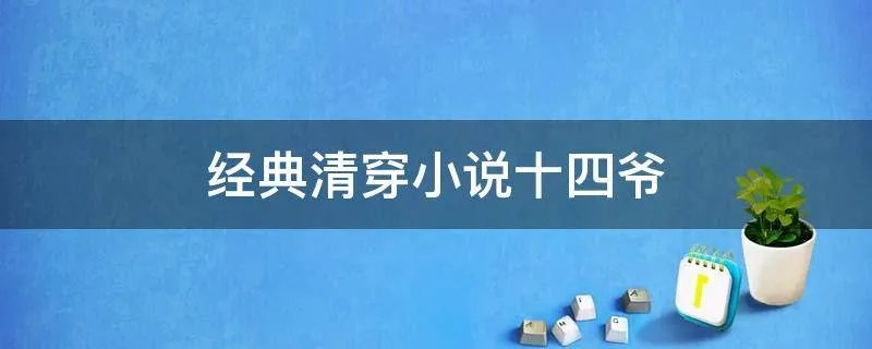 经典清穿小说十四爷