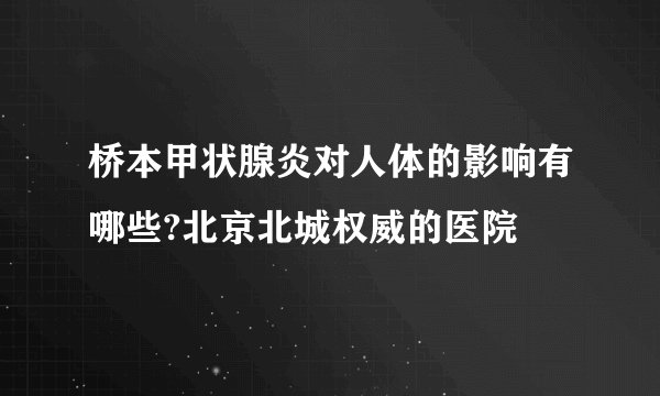 桥本甲状腺炎对人体的影响有哪些?北京北城权威的医院